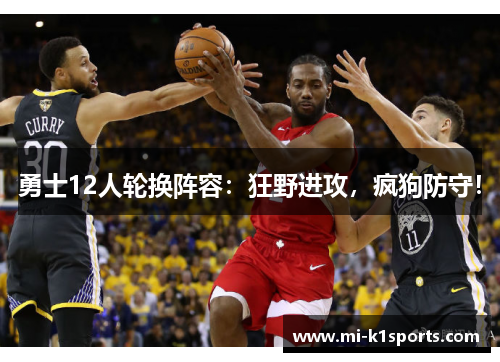 勇士12人轮换阵容:狂野进攻,疯狗防守! 勇士12人轮换阵容:狂野进攻,疯狗防守!
