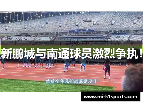 新鹏城与南通球员激烈争执！