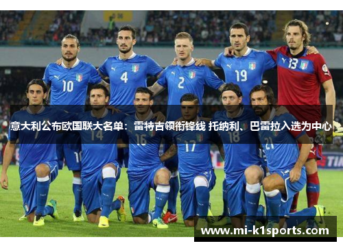 意大利公布欧国联大名单:雷特吉领衔锋线 托纳利、巴雷拉入选为中心 意大利公布欧国联大名单:雷特吉领衔锋线 托纳利、巴雷拉入选为中心