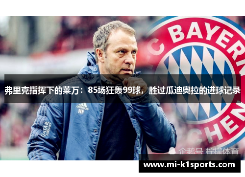 弗里克指挥下的莱万：85场狂轰99球，胜过瓜迪奥拉的进球记录