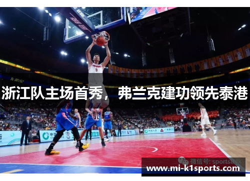 浙江队主场首秀,弗兰克建功领先泰港 浙江队主场首秀,弗兰克建功领先泰港