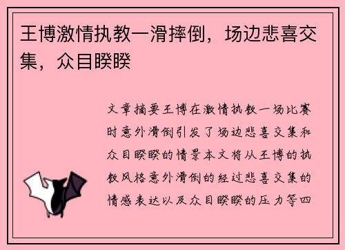 王博激情执教一滑摔倒，场边悲喜交集，众目睽睽 